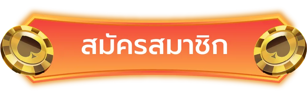 ปุ่มสมัคร