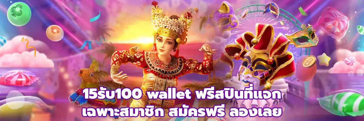 15รับ100 wallet