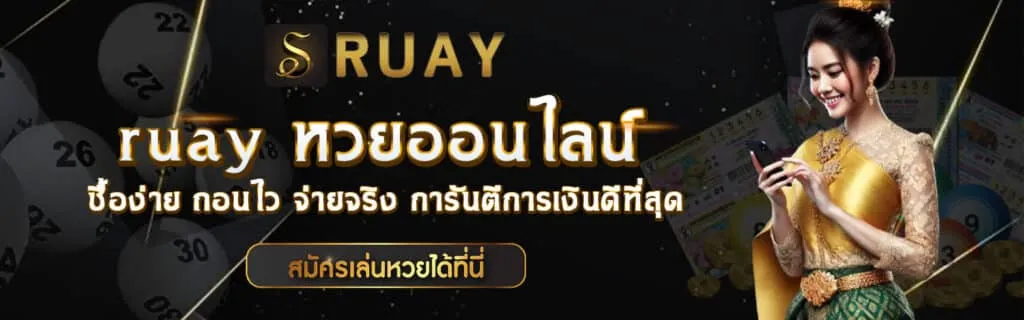 ruayจ่ายจริงไหม