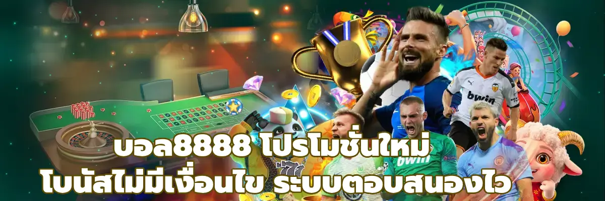 บอล8888